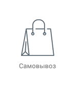 Самовывоз Самовывоз