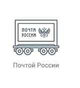 Почтой России Почтой России