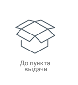 До пункта выдачи До пункта выдачи